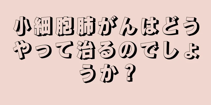 小細胞肺がんはどうやって治るのでしょうか？