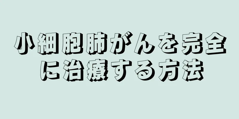 小細胞肺がんを完全に治療する方法
