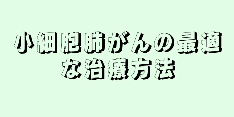 小細胞肺がんの最適な治療方法