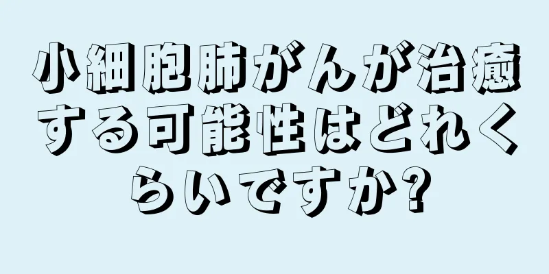 小細胞肺がんが治癒する可能性はどれくらいですか?