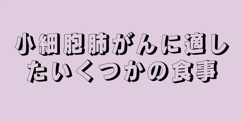 小細胞肺がんに適したいくつかの食事