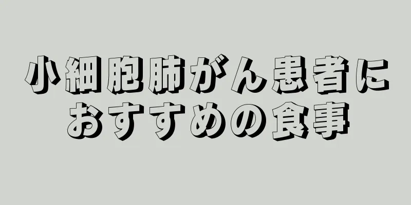 小細胞肺がん患者におすすめの食事