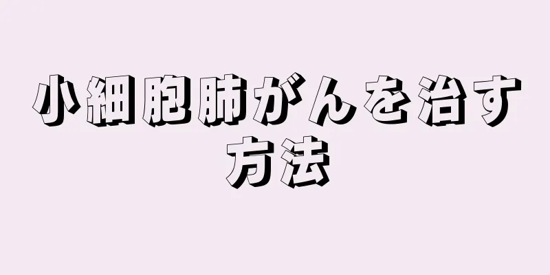 小細胞肺がんを治す方法