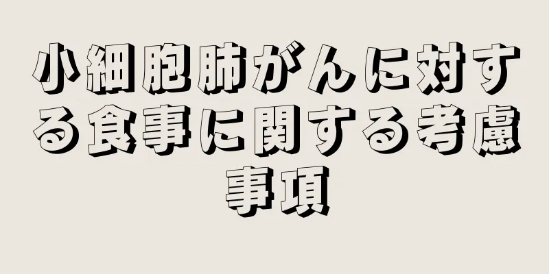 小細胞肺がんに対する食事に関する考慮事項