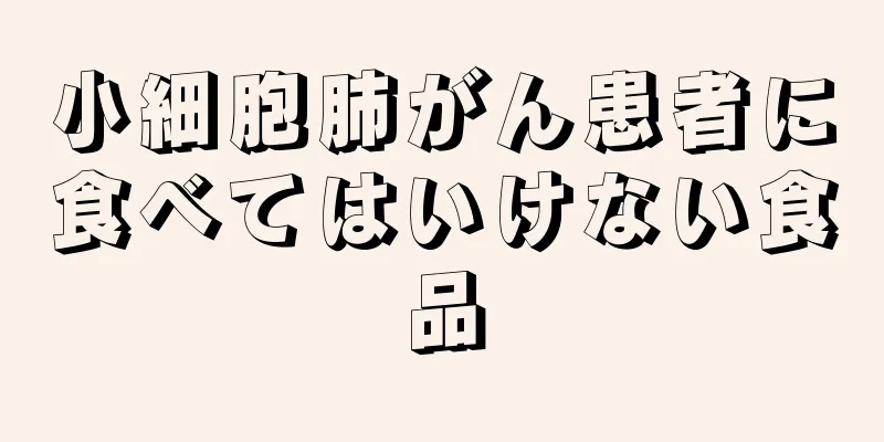 小細胞肺がん患者に食べてはいけない食品