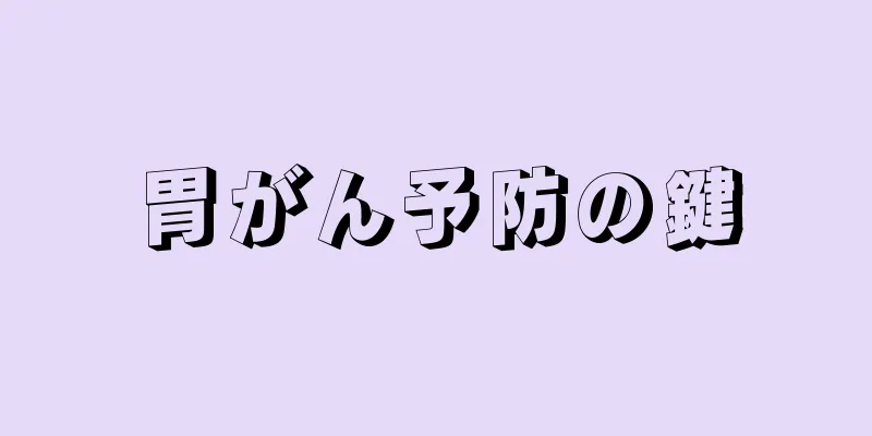 胃がん予防の鍵