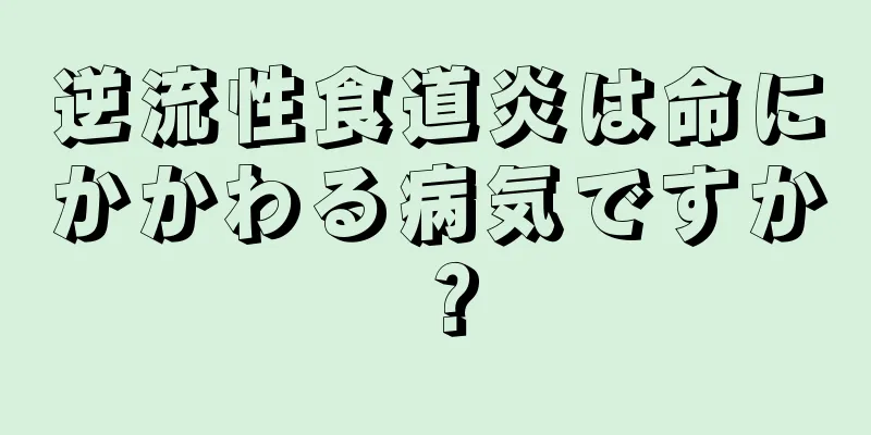 逆流性食道炎は命にかかわる病気ですか？