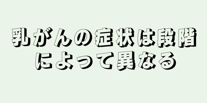 乳がんの症状は段階によって異なる