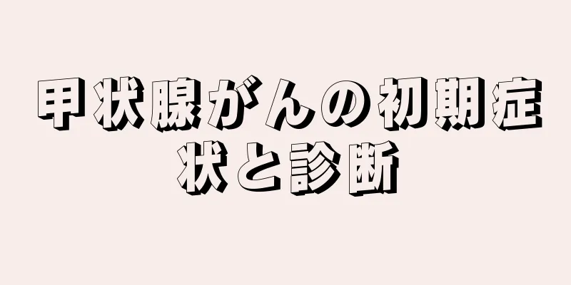 甲状腺がんの初期症状と診断