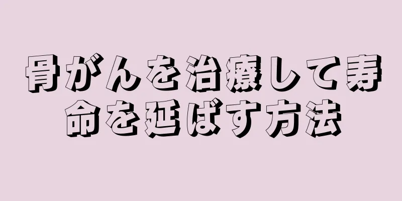 骨がんを治療して寿命を延ばす方法