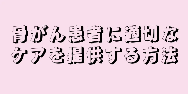 骨がん患者に適切なケアを提供する方法