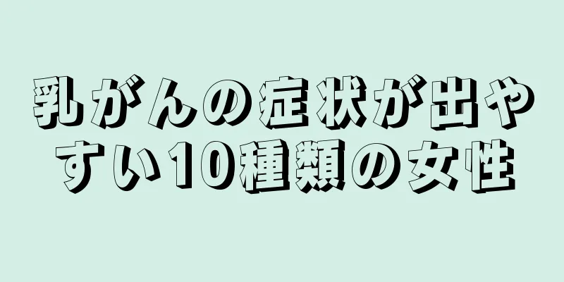 乳がんの症状が出やすい10種類の女性