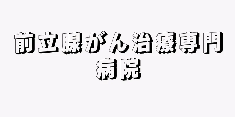 前立腺がん治療専門病院