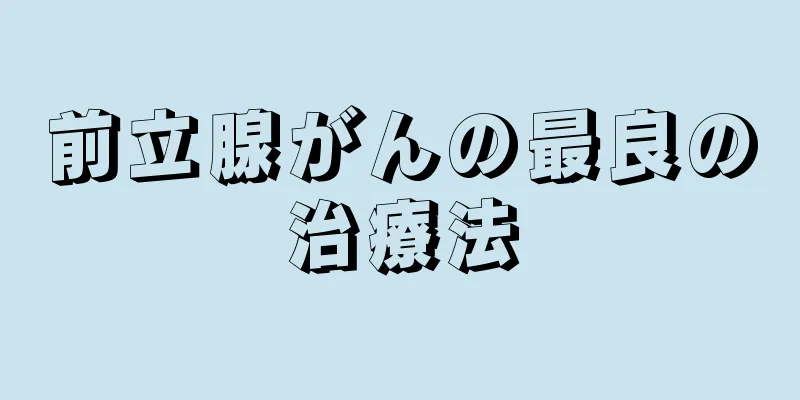 前立腺がんの最良の治療法