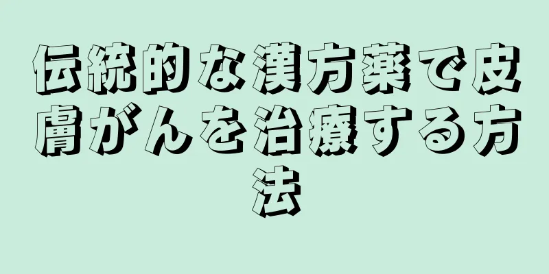伝統的な漢方薬で皮膚がんを治療する方法