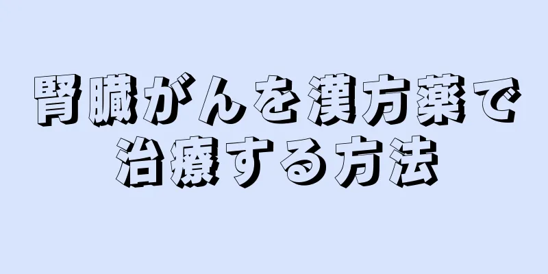 腎臓がんを漢方薬で治療する方法