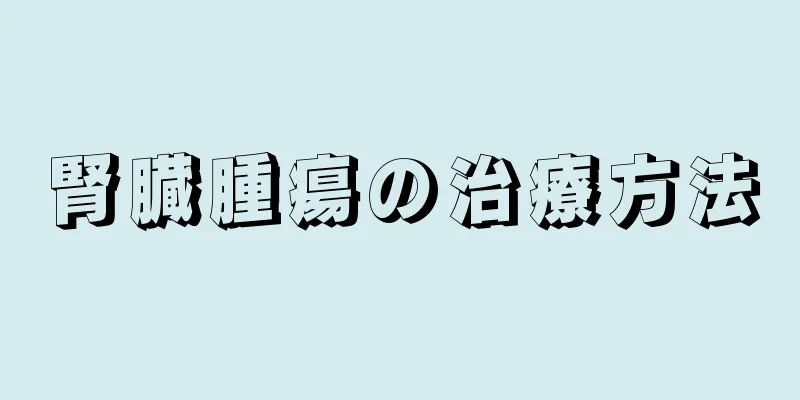 腎臓腫瘍の治療方法