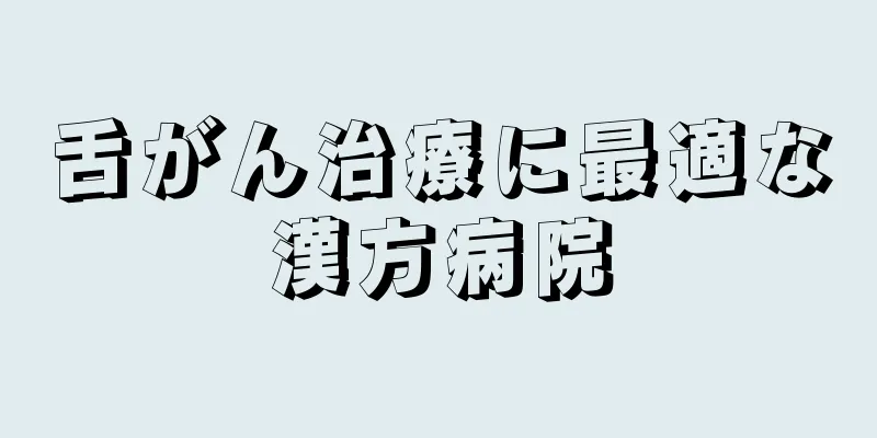 舌がん治療に最適な漢方病院