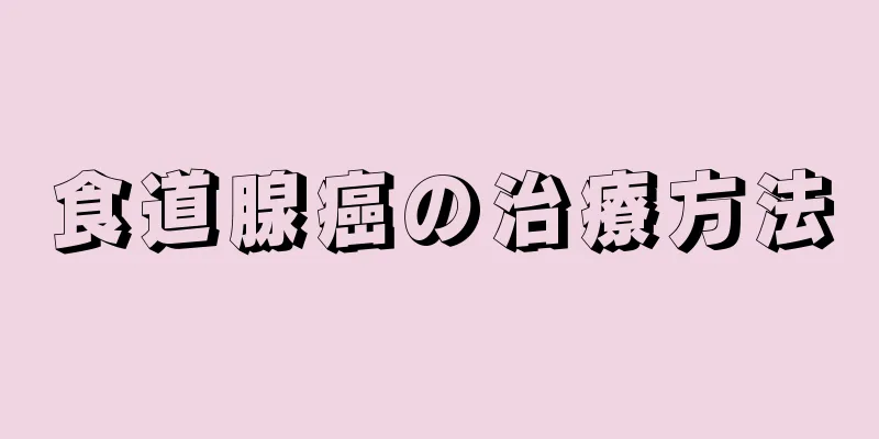 食道腺癌の治療方法