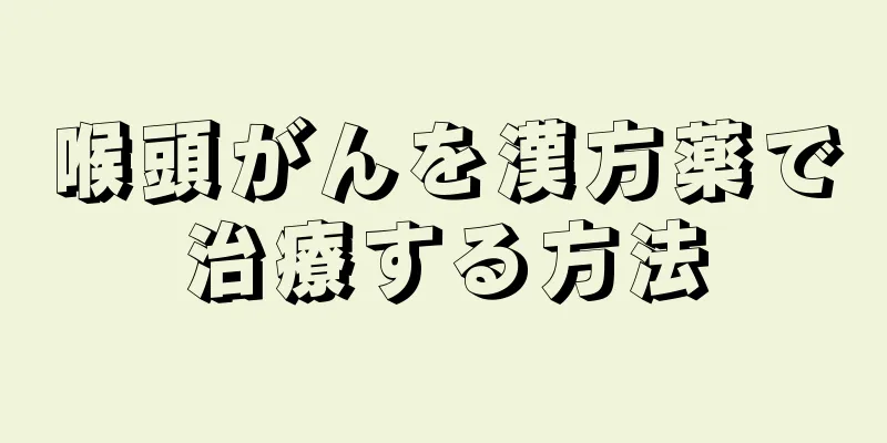 喉頭がんを漢方薬で治療する方法