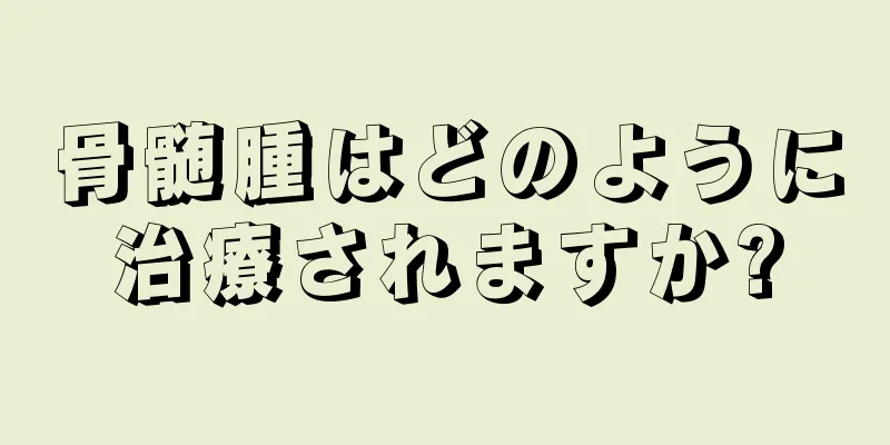 骨髄腫はどのように治療されますか?
