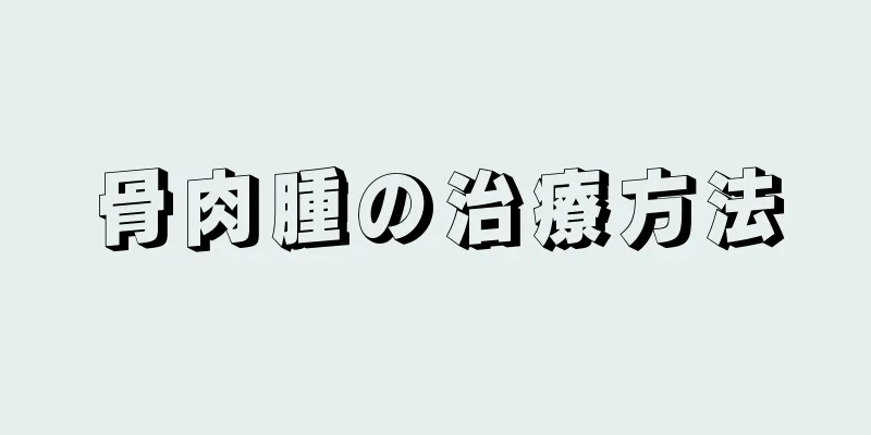 骨肉腫の治療方法