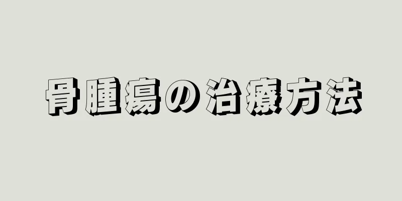 骨腫瘍の治療方法