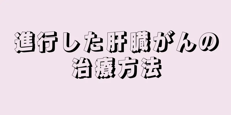 進行した肝臓がんの治療方法
