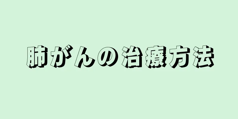 肺がんの治療方法