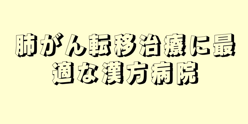 肺がん転移治療に最適な漢方病院