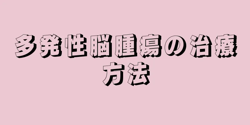 多発性脳腫瘍の治療方法