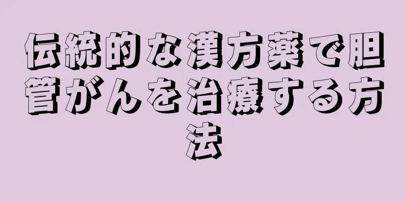 伝統的な漢方薬で胆管がんを治療する方法