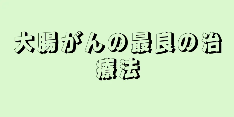 大腸がんの最良の治療法