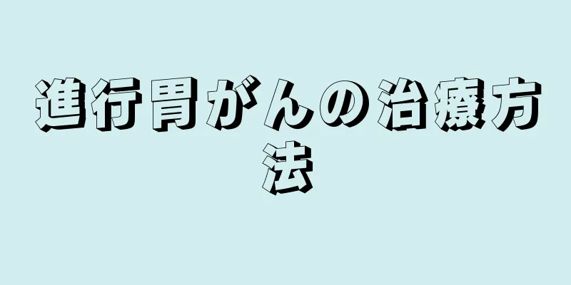 進行胃がんの治療方法