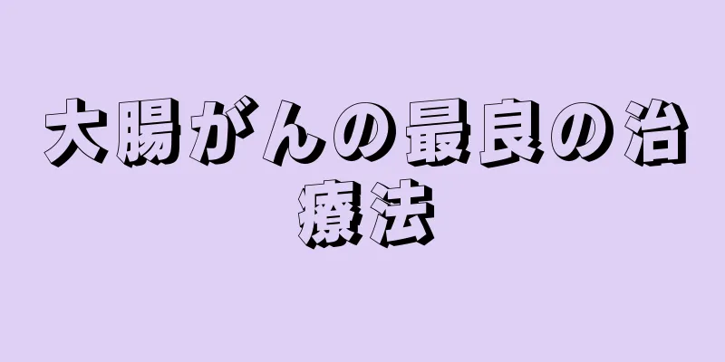 大腸がんの最良の治療法