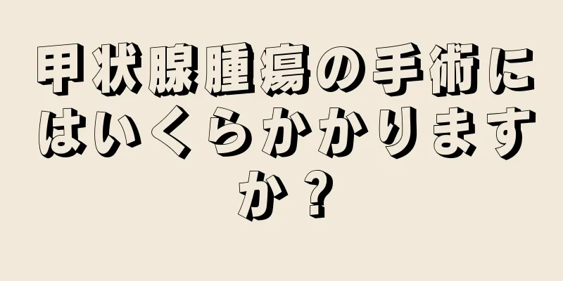 甲状腺腫瘍の手術にはいくらかかりますか？