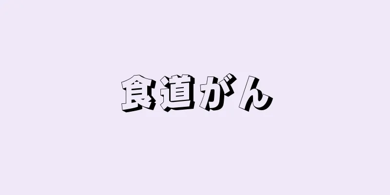 食道がん