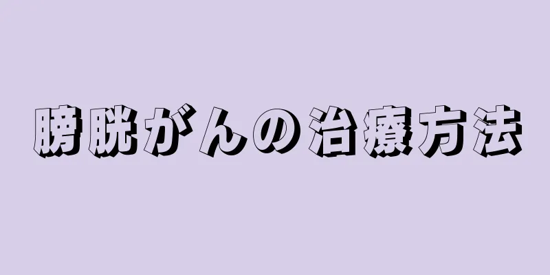 膀胱がんの治療方法