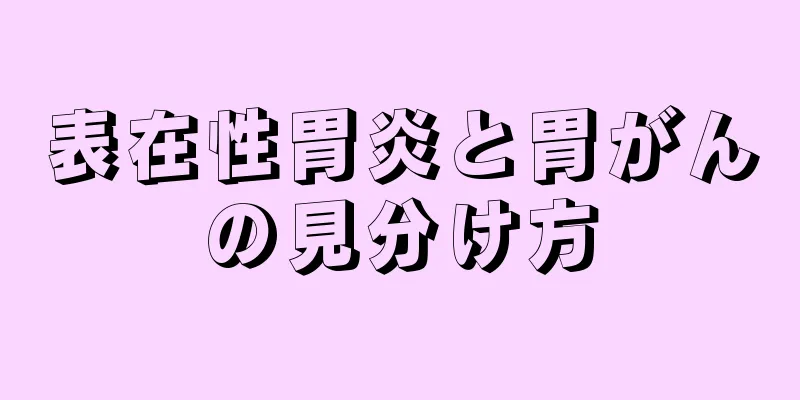 表在性胃炎と胃がんの見分け方