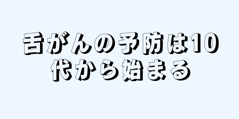 舌がんの予防は10代から始まる