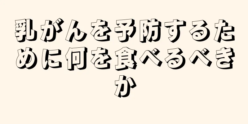 乳がんを予防するために何を食べるべきか