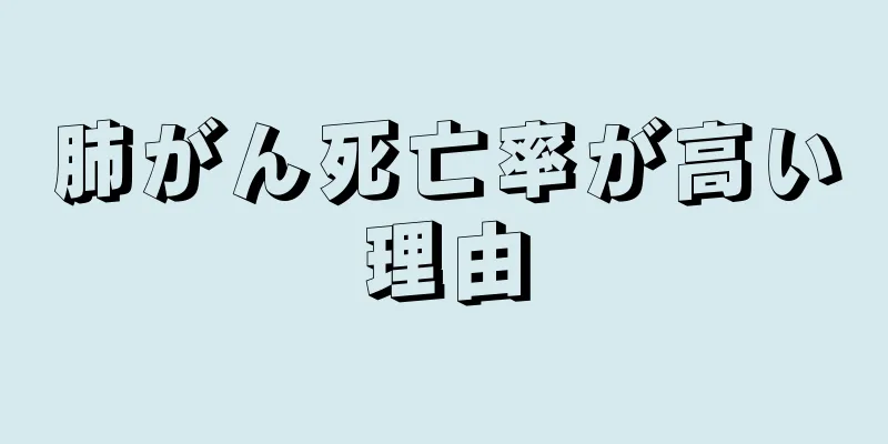 肺がん死亡率が高い理由