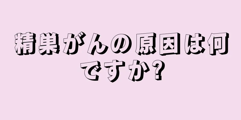 精巣がんの原因は何ですか?