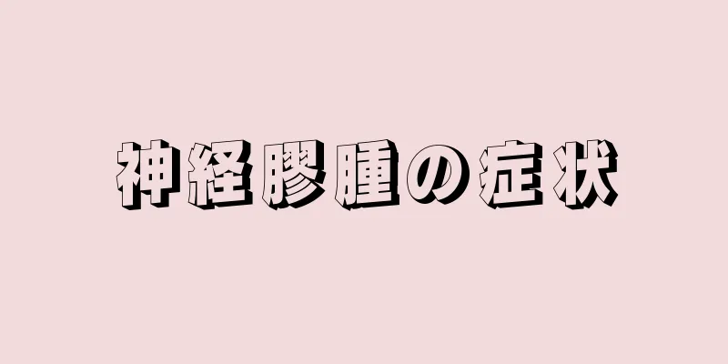 神経膠腫の症状