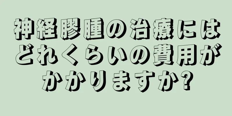 神経膠腫の治療にはどれくらいの費用がかかりますか?
