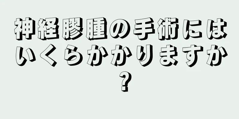 神経膠腫の手術にはいくらかかりますか？