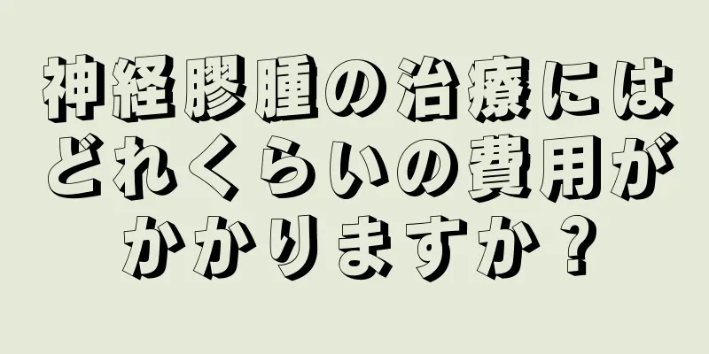 神経膠腫の治療にはどれくらいの費用がかかりますか？