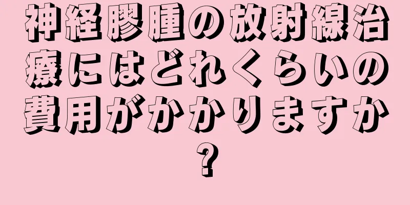 神経膠腫の放射線治療にはどれくらいの費用がかかりますか?