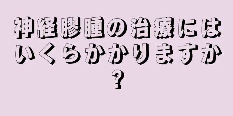 神経膠腫の治療にはいくらかかりますか?
