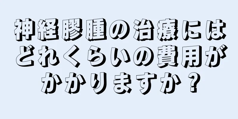 神経膠腫の治療にはどれくらいの費用がかかりますか？